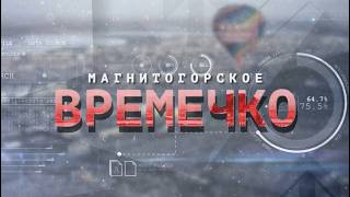 Магнитогорское Времечко. Эфир: 13-08-2026