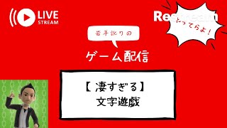 岩手訛りが「文字」だけで作られた世界で勇者となるゲームやってらよ！【文字遊戯】【文字ゲー？】