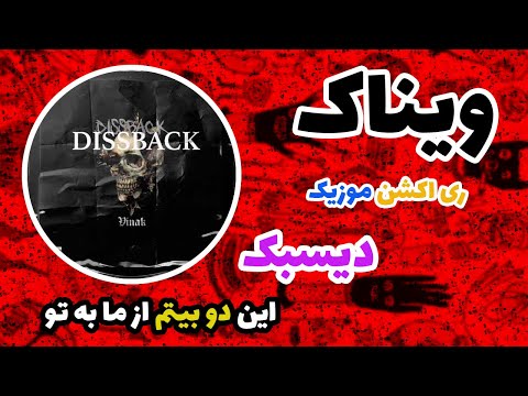 VINAK DISSBACK REACTION ( VINAK DISS BACK ) /( دو بیت در جوابش گفتیم ) واکنش دیس بک ویناک