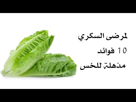 لمرضى السكري .. 10 فوائد مذهلة للخس