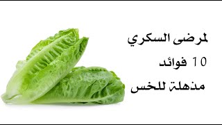 لمرضى السكري .. 10 فوائد مذهلة للخس لمرضى السكري .. 10 فوائد مذهلة للخس
