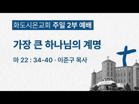 (성령강림후 22-1) 가장 큰 하나님의 계명 (영상)