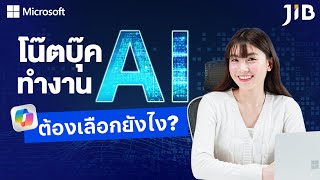 แนะนำโน้ตบุ๊คทำงานสาย AI