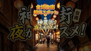 台南・神農街の夜が幻想的すぎる｜提灯が彩る台湾の古街