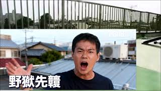 ﾔｼﾞｭｾﾝﾊﾟｲｲｷｽｷﾞﾝｲｸｲｸｱｯｱｯｱｯｱｰﾔﾘﾏｽﾈ 　屋上で燃える場所