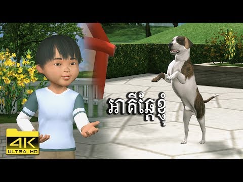 អាគីឆ្កែខ្ញុំ - Aki Chkae Khnom | ចម្រៀងកុមារ | Kongchak Animation