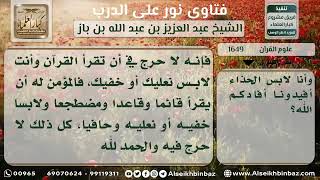 صورة 1649 - حكم قراءة القرآن لمن كان مرتدياً لحذائه - نور على الدرب