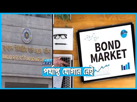 জমে উঠছে না বন্ড মার্কেট