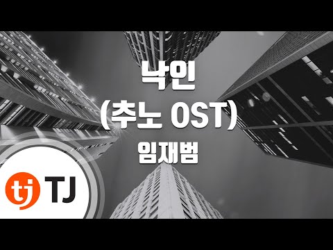 [TJ노래방] 낙인(추노OST) - 임재범 (Lim Jae-bum) / TJ Karaoke