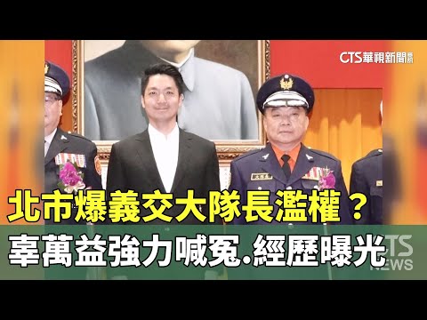 北市爆義交大隊長濫權？　辜萬益強力喊冤.經歷曝光
