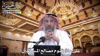 97 - على ماذا تقوم مصالح المسلمين؟ - عثمان الخميس