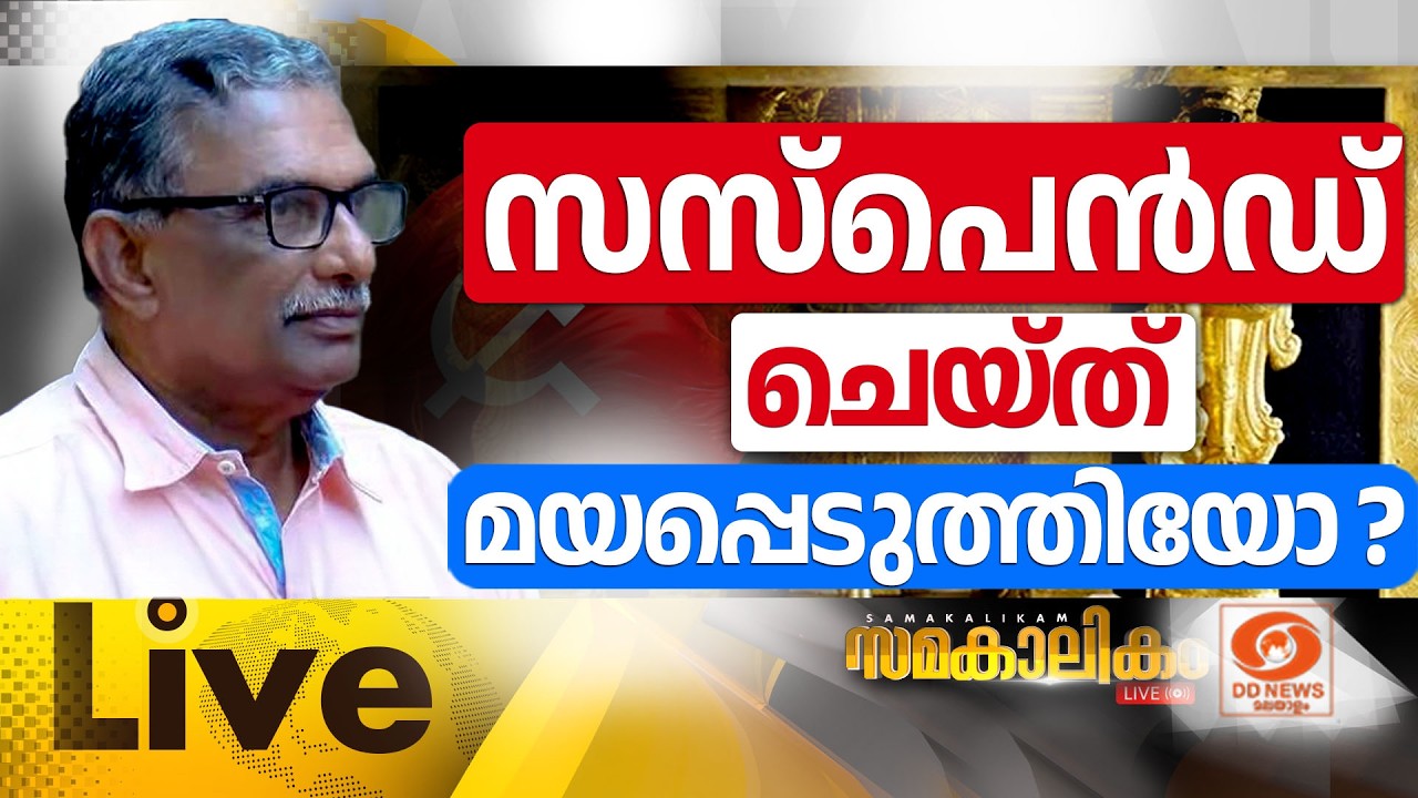 LIVE : സസ്പെൻഡ് ചെയ്ത് മയപ്പെടുത്തിയോ ?  ||  സമകാലികം 16-06-2026 @04