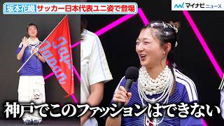 坂本花織、サッカー日本代表ユニ姿で登場！正直コメントで会場爆笑