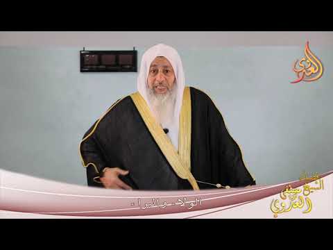  ” الولاء والبراء “ 