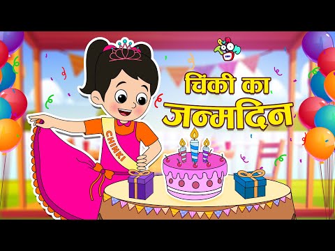 चिंकी का जन्मदिन | Chinki's Birthday Party | Hindi Stories | Hindi Cartoon | कार्टून | Puntoon Kids
