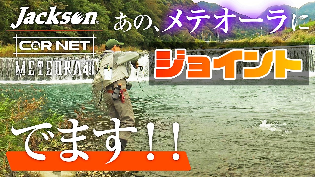 【新製品】メテオーラジョイント誕生！！