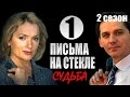 Письма на стекле -2 Судьба 1 серия (2- сезон) сериал мелодрама 2015 