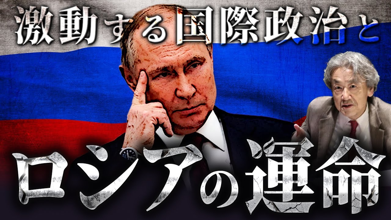 激動する国際政治とロシアの運命(伊藤貫)