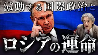 激動する国際政治とロシアの運命(伊藤貫)