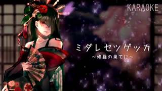 【OFF VOCAL】ミダレセツゲッカ ~修羅の果てに~ /UtataP