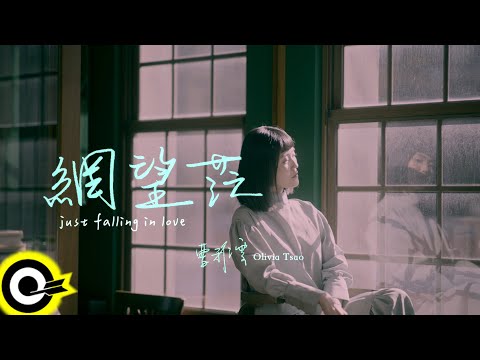 曹雅雯 Olivia Tsao【網望茫 Just Falling In Love】Official Music Video(4K)
