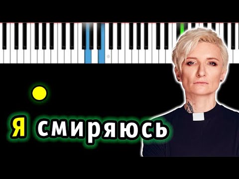 Ночные снайперы - Я смиряюсь (Диана Арбенина) | Piano_Tutorial | Разбор | КАРАОКЕ | НОТЫ + MIDI