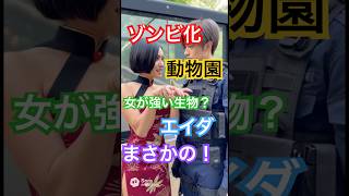 ゾンビ化動物園！レオン＆エイダでイクっ！#バイオハザード #ゾンビ