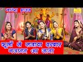गणेश भजन फूलों से सजाया दरबार गजानन आ �