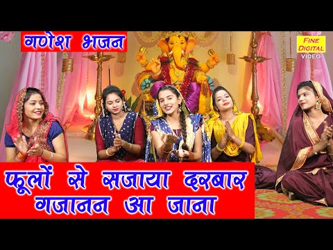 फूलों से सजाया दरबार गजानन आ जाना लिरिक्स