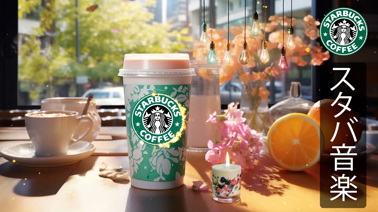 【途中広告なし】【スタバ BGM】4月スタートに聴きたい春のスターバックスジャズ - リラックスできるカフェ音楽で集中とやる気アップ - 穏やかで前向きな気分を作り、朝の時間を心地よく過ごそう