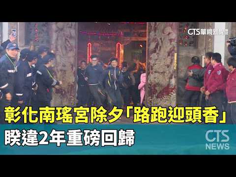 彰化南瑤宮除夕「路跑迎頭香」　睽違2年重磅回歸