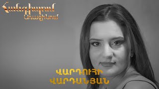 Հանդիպում Առաջինում. Վարդուհի Վարդանյան