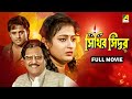 Sinthir Sindoor Full Movie Tapas Paul Nayana Das Abhishek Chatterjee Devika Mukherjee
