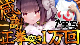 [A Straight Punch of Gratitude] I will express my gratitude according to the number of subscribers [Vtuber]