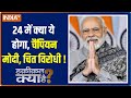 Haqiqat Kya Hai: What are PM Modi's Plan's for upcoming 2024 elections | PM Modi | 2023 Election