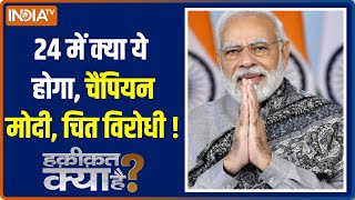 Haqiqat Kya Hai: What are PM Modi's Plan's for upcoming 2024 elections | PM Modi | 2023 Election