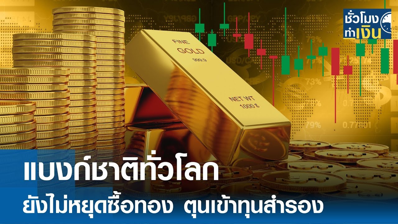 แบงก์ชาติทั่วโลก ยังไม่หยุดซื้อทอง ตุนเข้าทุนสำรอง | TNN ชั่วโมงทำเงิน | 06-02-68