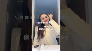 【二日酔い寝坊起床vlog🌀😴】　#olの日常 #社会人の日常 #社会人vlog #日常vlog #モーニングルーティン #grwm #寝坊