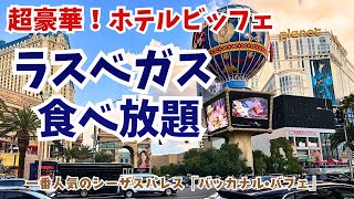 アメリカの食べ放題！ラスベガスNO1大満足ホテルビッフェで豪華なディナー！/シーザーズ•パレス「バッカナル•バフェ」