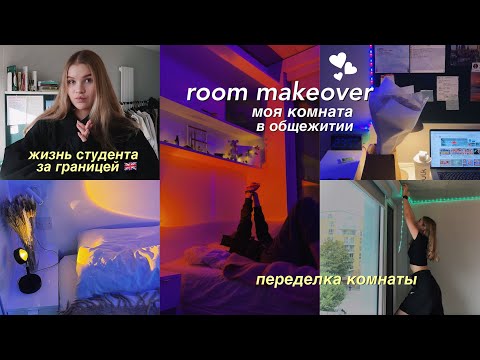 ROOMTOUR: моя комната в общаге ✨ + переделка // мое общежитие