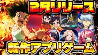 【新作スマホゲーム】2026年2月リリース予定 新作アプリゲーム特集！【銀魂／／サクナヒメ／HUNTER×HUNTER／虹モバ／東リベ／おすすめスマホゲーム】