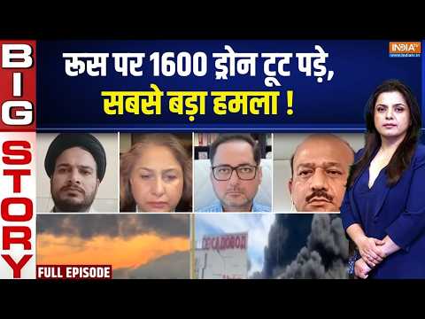 Aaj Ki Badi Khabar:रूस पर 1600 ड्रोन टूट पड़े,सबसे बड़ा हमला! Russia-Ukraine Latest | Vladimir Putin