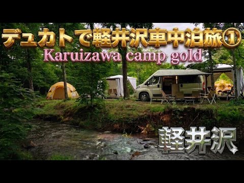 トイファクトリー  デュカトで行く軽井沢車中泊旅①