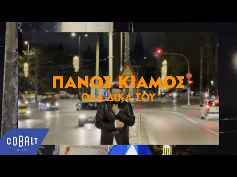 Video thumbnail for Όλα Δικά Σου (Ola Dika Sou)
