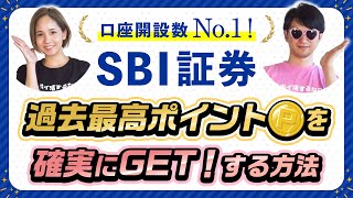 【SBI証券】ネット証券口座開設数NO.1!!確実に超高額PをGETする方法を伝授！