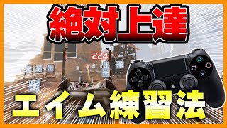 【初心者中級者向け】エイムがぴったり合う最高のエイム練習方法を特別に教えます。#shorts【Apex legends】