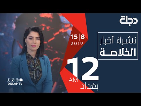 شاهد بالفيديو.. نشرة أخبار الخلاصة من قناة دجلة الفضائية 14-8-2019