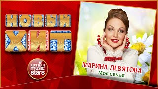 МАРИНА ДЕВЯТОВА ★ МОЯ СЕМЬЯ ★  НОВАЯ ПЕСНЯ ★ НОВЫЙ ХИТ ★ NEW HIT ★