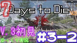 【7 Days to Die】　私にやさしいV.3世界を初見で逝くサバイバル生活　DAY３（後編）　【ゆっくり実況】
