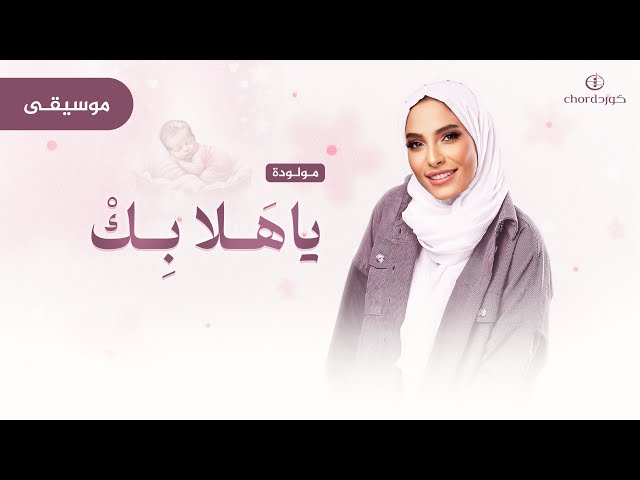 أغنية مواليد ياهلا بك زفات كورد هدايا مواليد هدية مولود